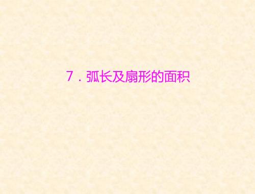 数学九年级 下册：第三章 7.弧长及扇形的面积 配套课