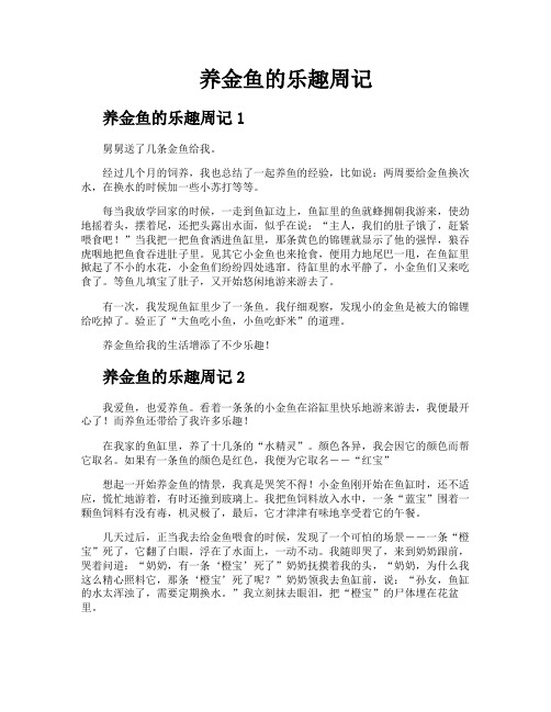 养金鱼的乐趣周记