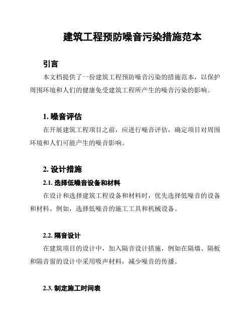 建筑工程预防噪音污染措施范本