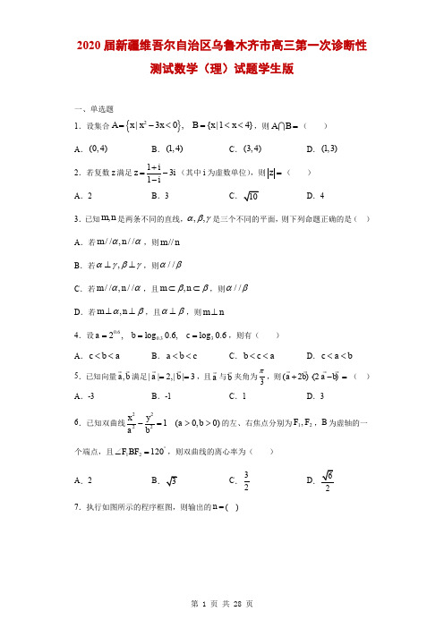 2020届新疆维吾尔自治区乌鲁木齐市高三第一次诊断性测试数学(理)试题