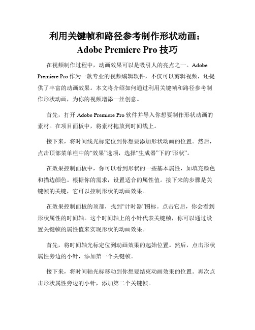 利用关键帧和路径参考制作形状动画 Adobe Premiere Pro技巧