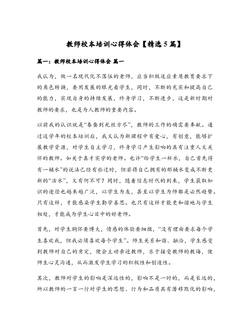 教师校本培训心得体会【精选5篇】