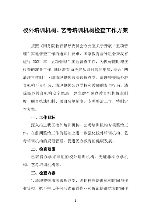 校外培训机构、艺考培训机构检查工作方案