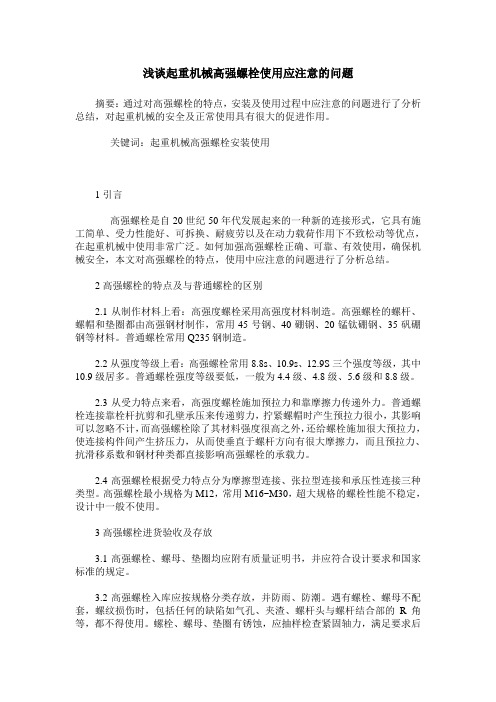 浅谈起重机械高强螺栓使用应注意的问题