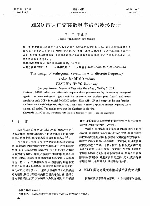 MIMO雷达正交离散频率编码波形设计