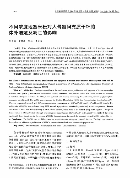 不同浓度地塞米松对人骨髓间充质干细胞体外增殖及凋亡的影响