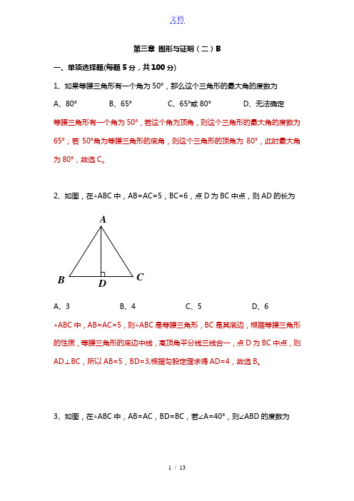 100测评网_第一章 图形与证明(二)B初三数学上学期