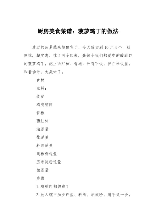 厨房美食菜谱：菠萝鸡丁的做法