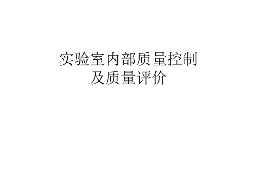 实验室内部质量控制及质量评价