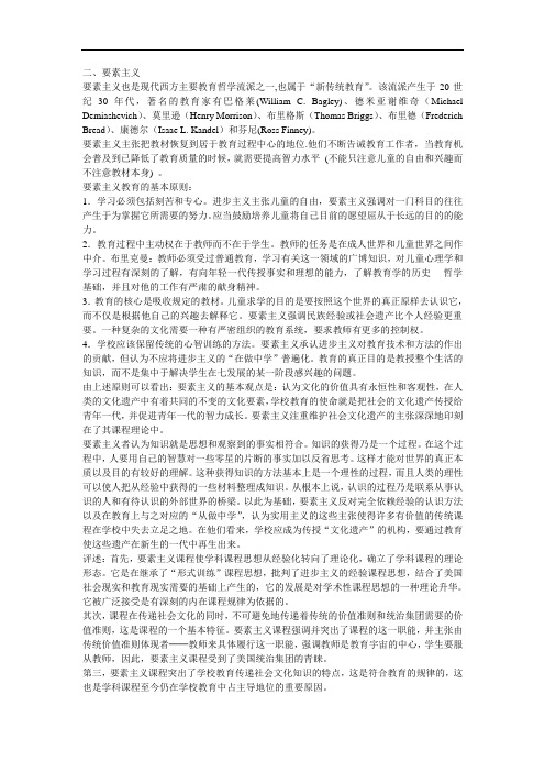 进步主义与要素主义比较
