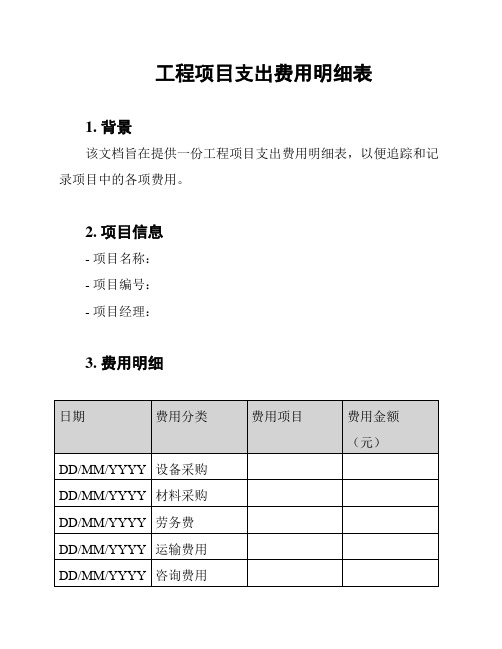 工程项目支出费用明细表