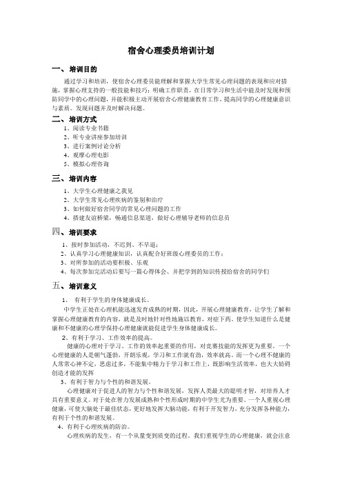 宿舍心理委员培训计划