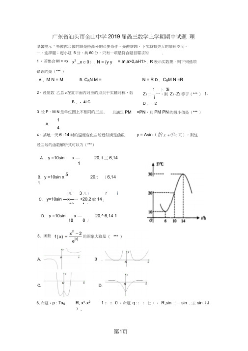 广东省汕头市金山中学高三数学上学期期中试题理