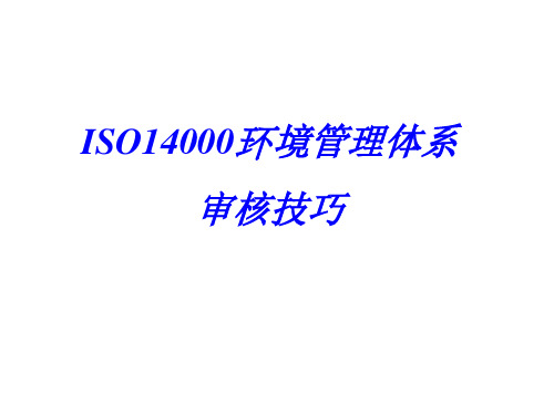 ISO 14000的环境管理的体系审核的技巧