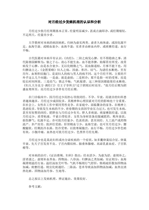 对月经过少发病机理的认识和分析