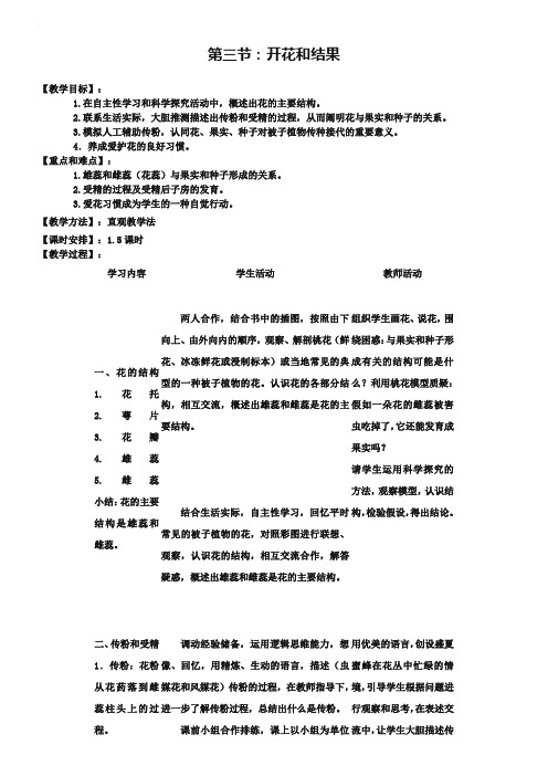 3.第三节  开花和结果