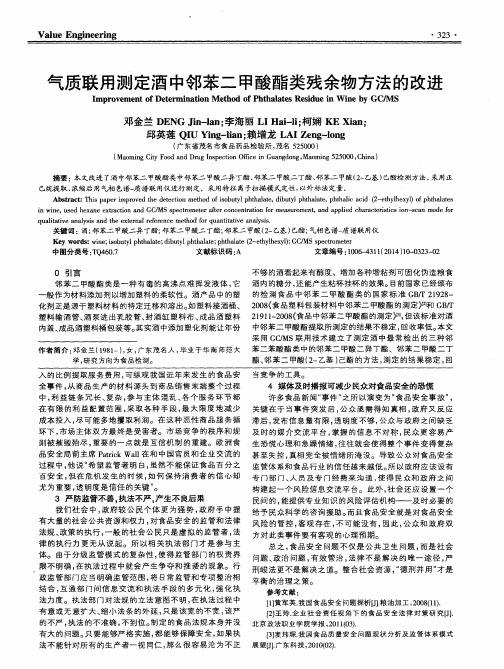 气质联用测定酒中邻苯二甲酸酯类残余物方法的改进