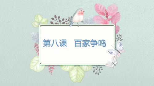 人教部编版 七上历史 第二单元第8课 百家争鸣(共16张PPT)