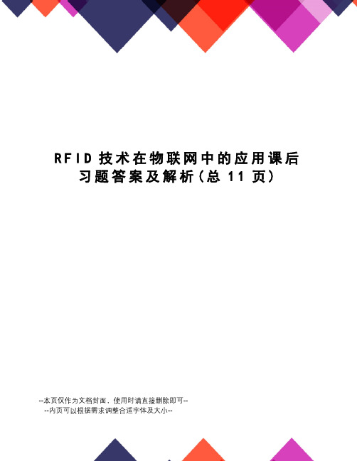 RFID技术在物联网中的应用课后习题答案及解析