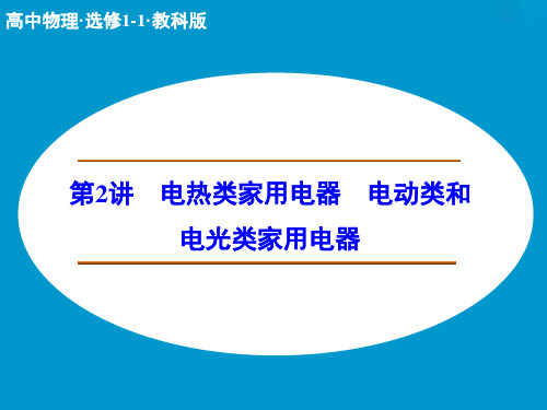 5.2 电热类家用电器 电动类和电光类家用电器 课件(教科版选修11)