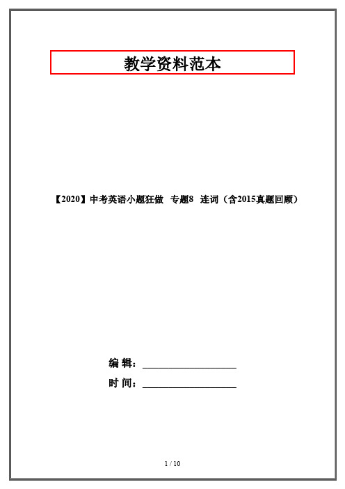 【2020】中考英语小题狂做 专题8 连词(含2015真题回顾)