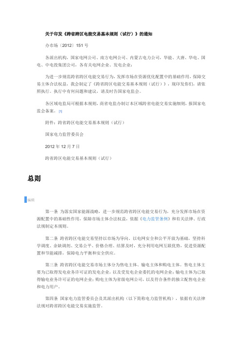 跨省跨区电能交易基本规则(试行)