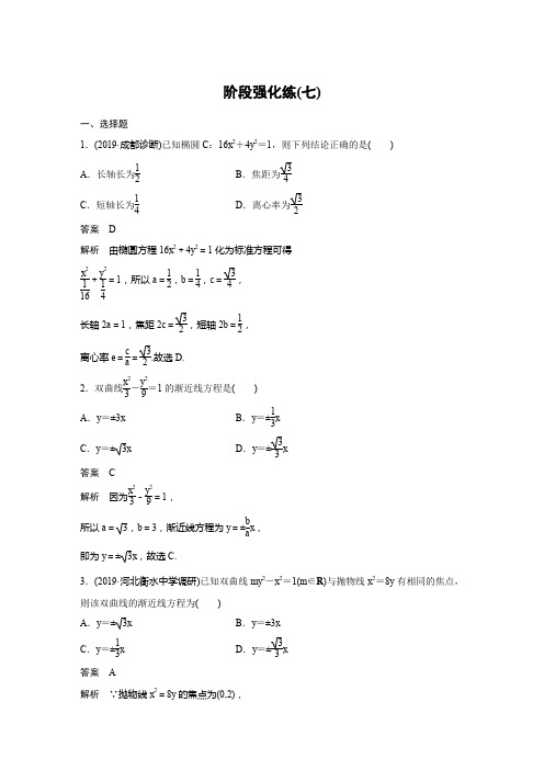 2020步步高教师用书(京津鲁琼专用)高考数学-第九章 阶段强化练(七)
