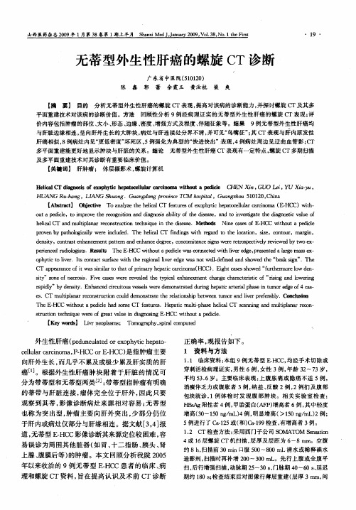 无蒂型外生性肝癌的螺旋CT诊断
