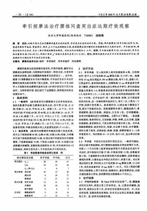 牵引按摩法治疗腰椎间盘突出症远期疗效观察