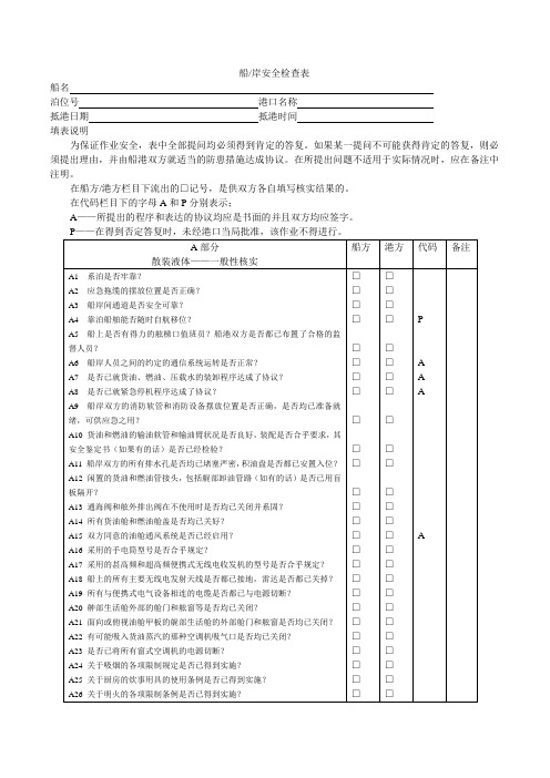 船岸检查表