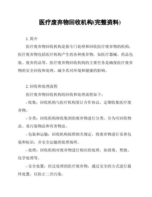医疗废弃物回收机构(完整资料)