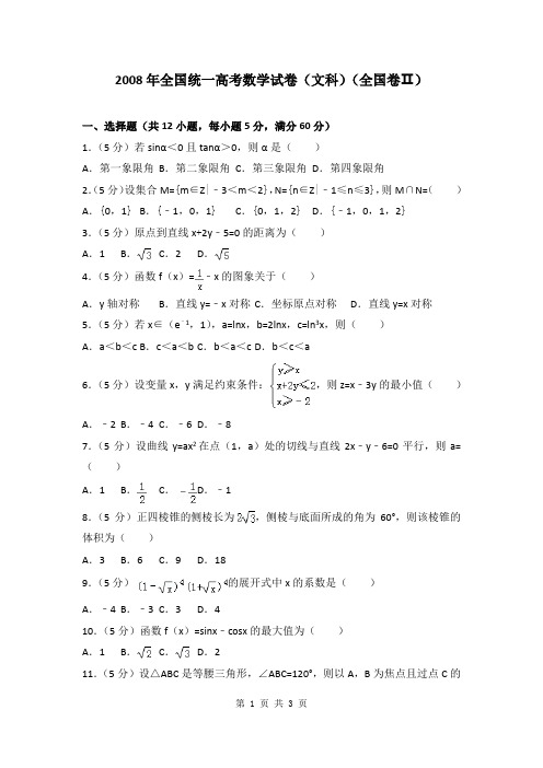 2008年全国统一高考数学试卷(文科)(全国卷ⅱ)-已校