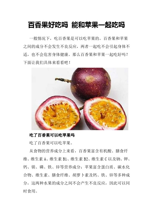 百香果好吃吗 能和苹果一起吃吗