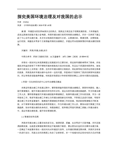 探究美国环境治理及对我国的启示