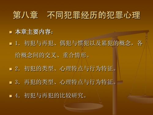8第八章  不同犯罪经历的犯罪心理