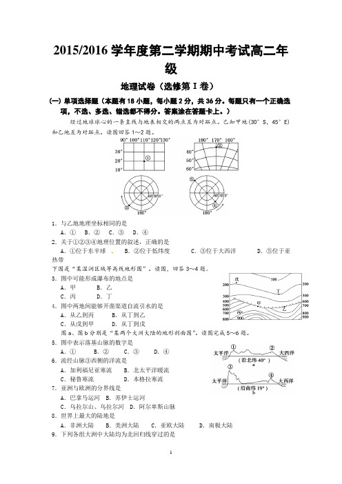 2015-2016学年高二下学期期中考试地理试题讲解
