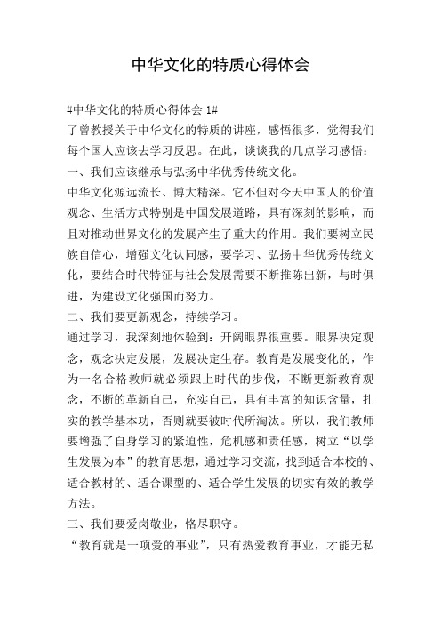中华文化的特质心得体会