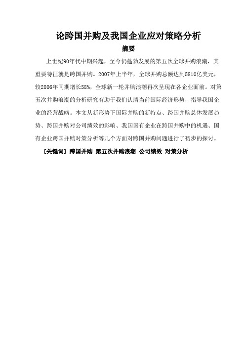 论跨国并购及我国企业应对策略分析