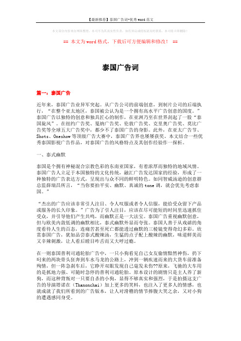 【最新推荐】泰国广告词-优秀word范文 (8页)