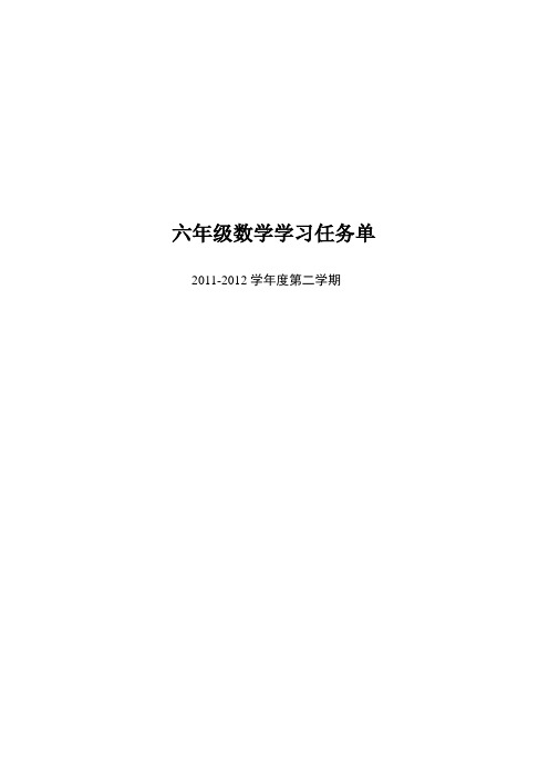六年级数学前置性作业任务单