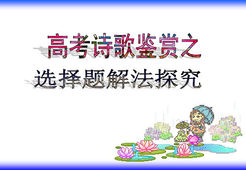 2019诗歌鉴赏选择题阅读指导