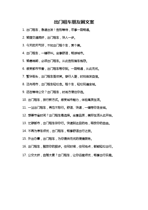 出门租车朋友圈文案
