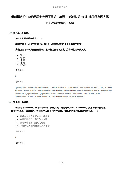 最新精选初中政治思品七年级下册第三单元 一起成长第10课 我的朋友圈人民版巩固辅导第八十五篇
