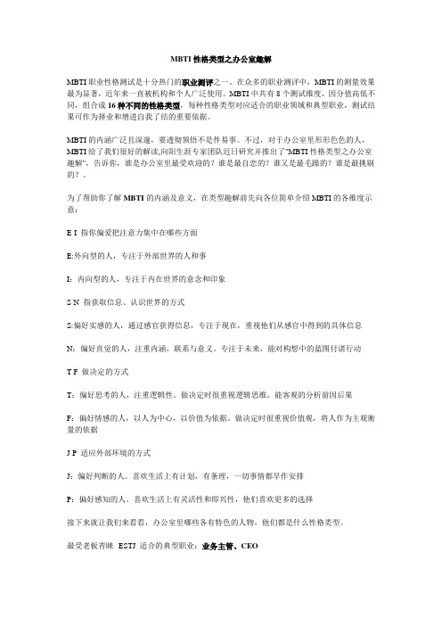 MBTI性格类型之办公室趣解