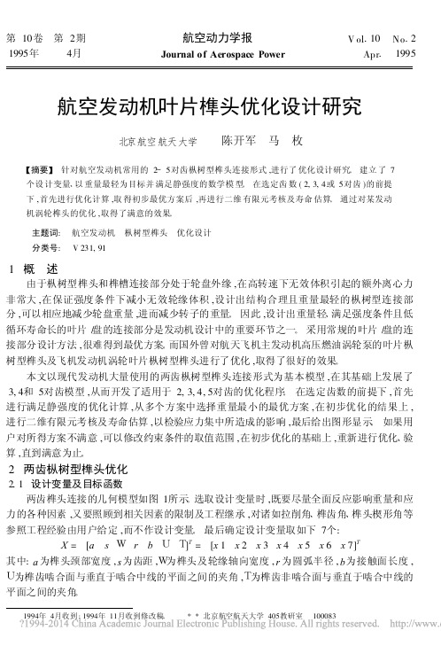 航空发动机叶片榫头优化设计研究_陈开军