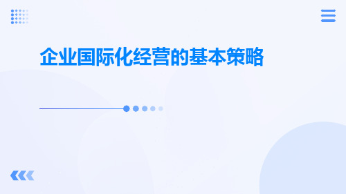 企业国际化经营的基本策略