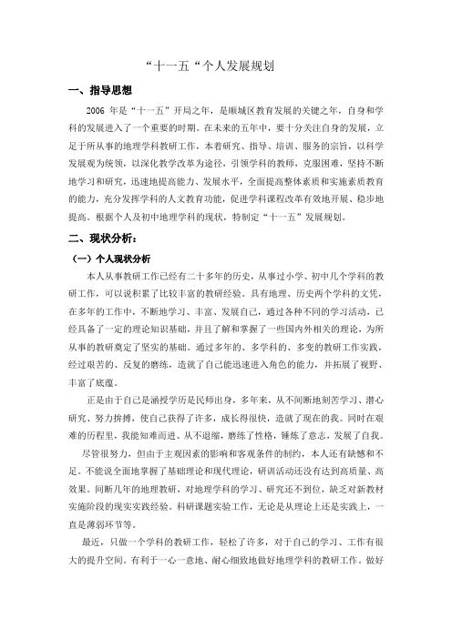十一五个人发展规划