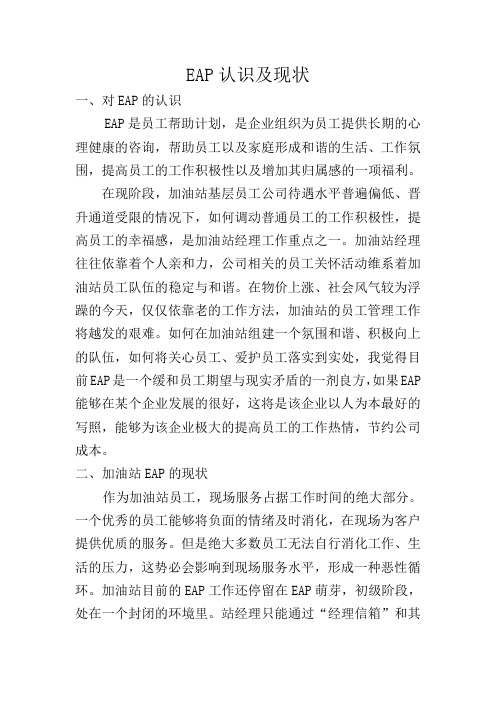 EAP认识及现状1