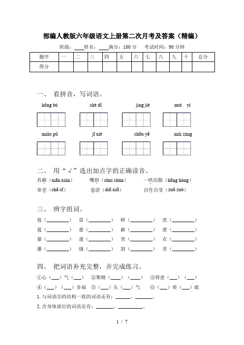 部编人教版六年级语文上册第二次月考及答案(精编)