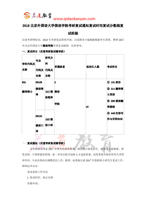 2018北京外国语大学俄语学院考研复试通知复试时间复试分数线复试经验